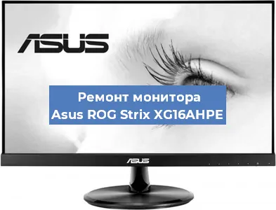 Замена экрана на мониторе Asus ROG Strix XG16AHPE в Ижевске